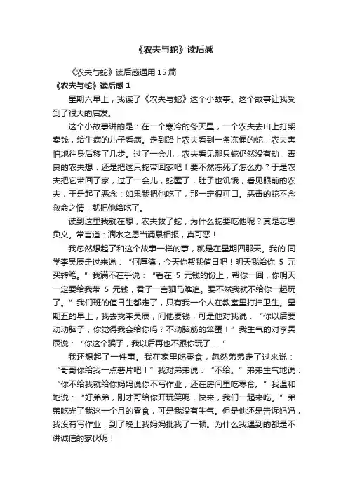 《农夫与蛇》读后感