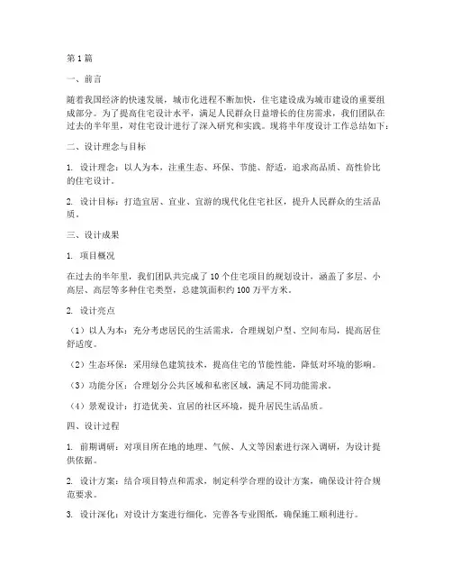 住宅半年度设计总结(3篇)