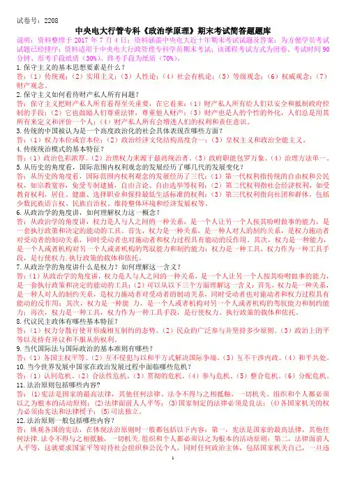 中央电大行政管理专科《政治学原理》期末考试简答题题库