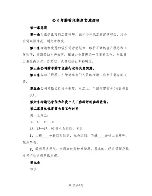 公司考勤管理制度实施细则(四篇)