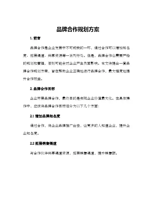 品牌合作规划方案