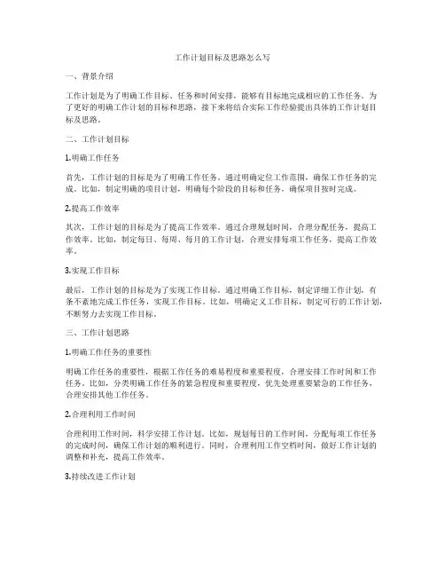 工作计划目标及思路怎么写