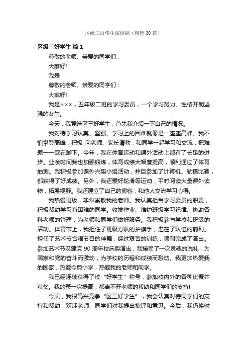区级三好学生演讲稿（精选30篇）