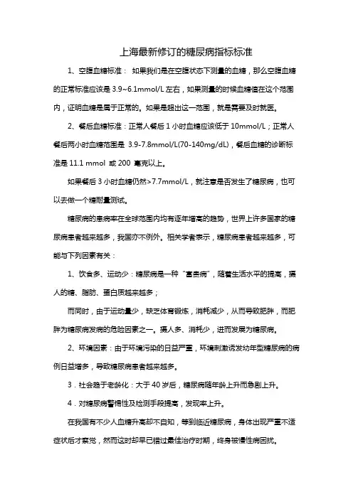 上海最新修订的糖尿病指标标准