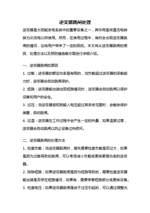 逆变器跳闸处理