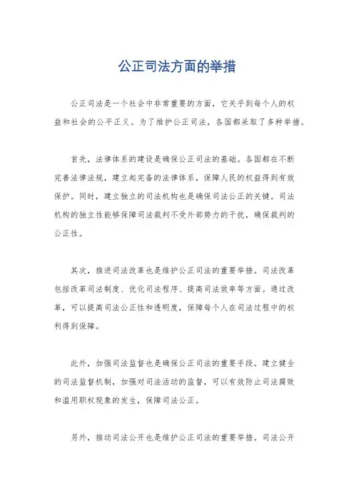 公正司法方面的举措