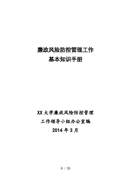 廉政风险防控管理工作基本知识手册