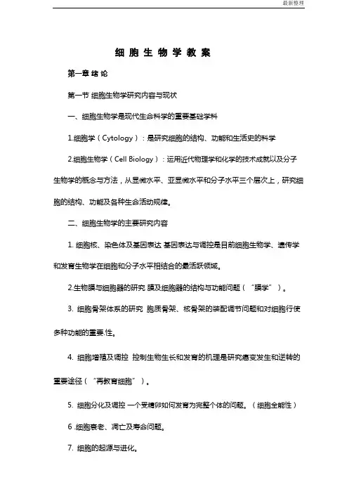 细胞生物学(完美版)考研笔记