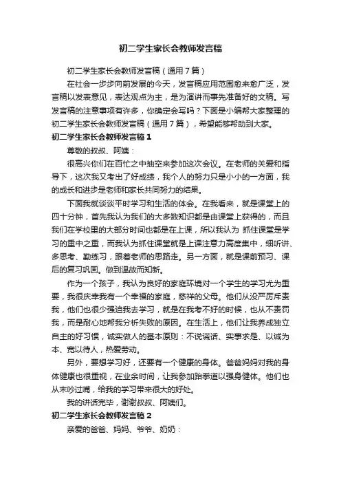 初二学生家长会教师发言稿（通用7篇）