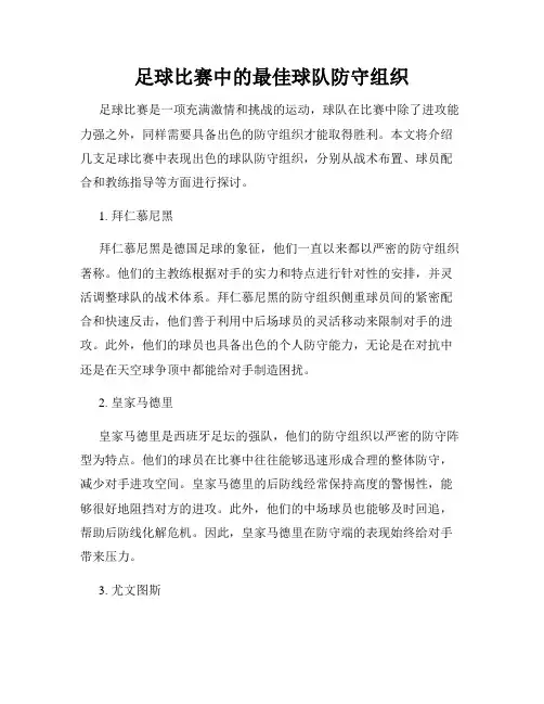 足球比赛中的最佳球队防守组织
