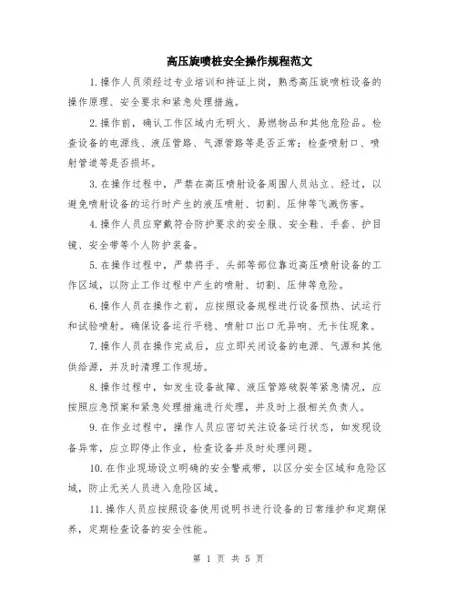 高压旋喷桩安全操作规程范文（二篇）