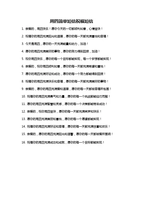 周四简单短信祝福短信