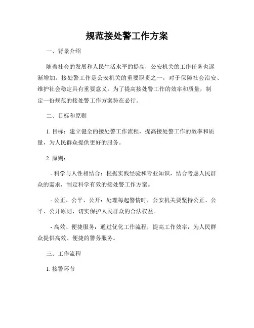 规范接处警工作方案