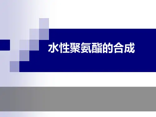 水性聚氨酯的合成资料