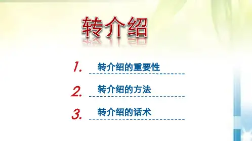 保险转介绍专题培训 教学PPT课件