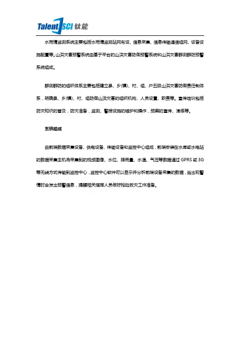 山洪灾害监测预警系统