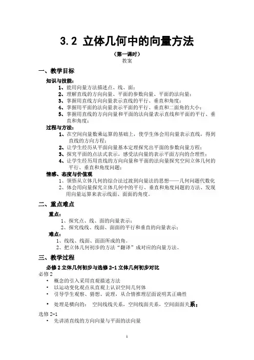 高中数学教案《立体几何中的向量方法》