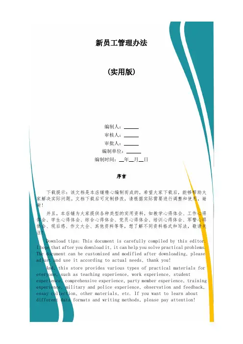 新员工管理办法