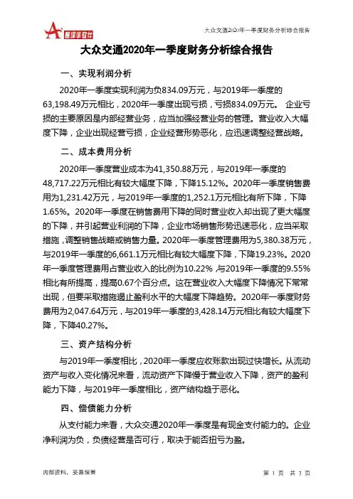 大众交通2020年一季度财务分析结论报告