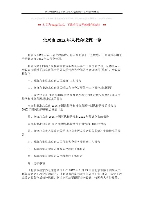 2018-2019-北京市201X年人代会议程一览-推荐word版 (3页)