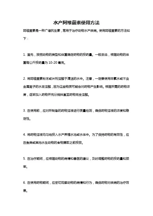 水产阿维菌素使用方法