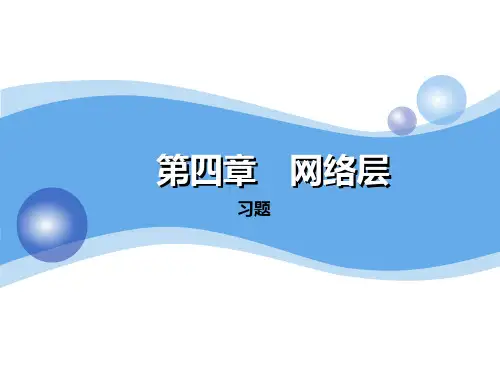 第4章 网络层-3习题