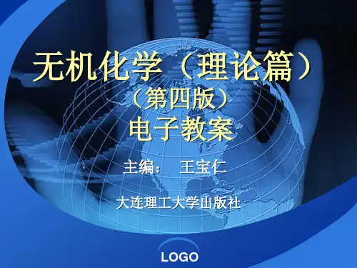 _《无机化学》(理论篇)(第四版)电子教案[4页]