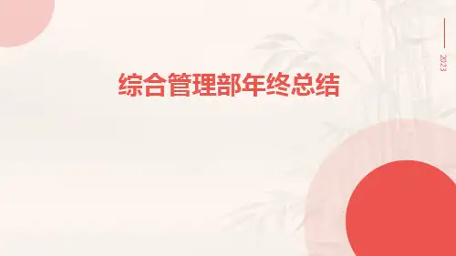 综合管理部年终总结PPT