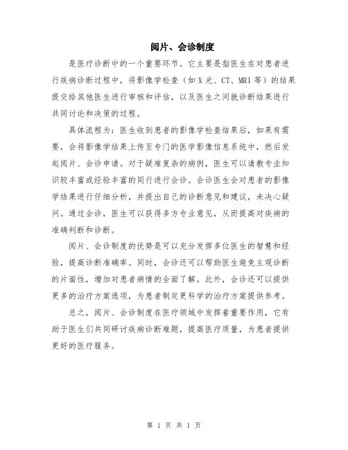 阅片、会诊制度