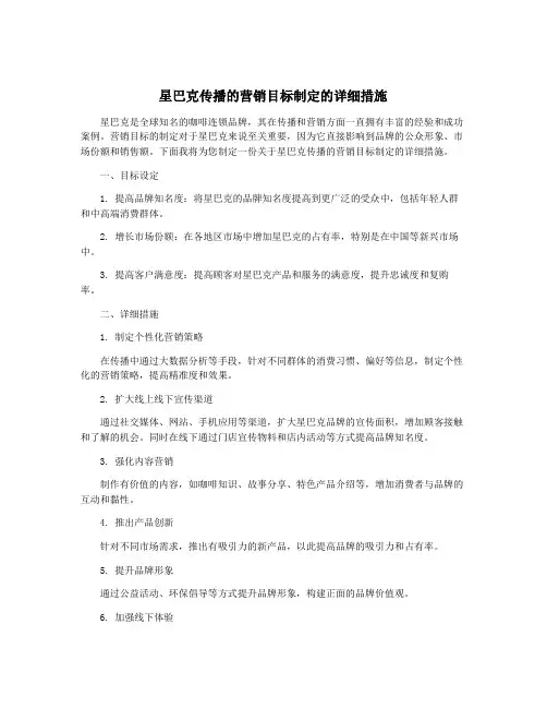 星巴克传播的营销目标制定的详细措施