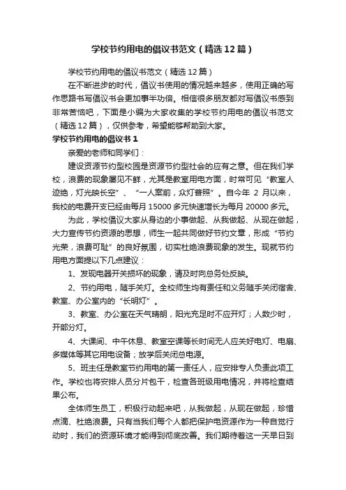 学校节约用电的倡议书范文（精选12篇）