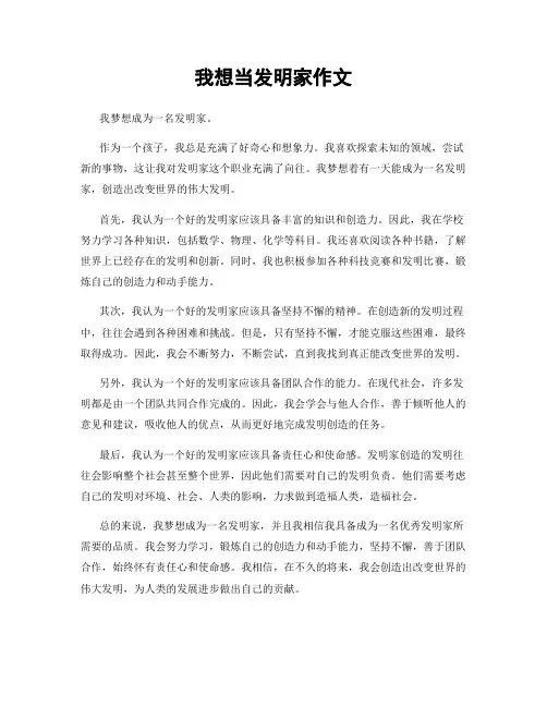 我想当发明家作文