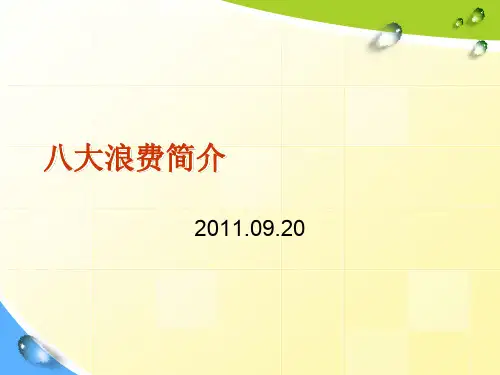 工业工程八大浪费简介