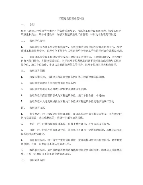 工程建设监理处罚制度