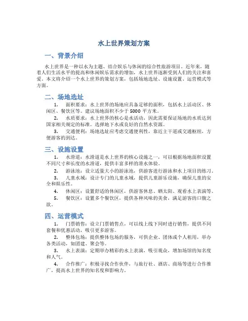 水上世界策划方案