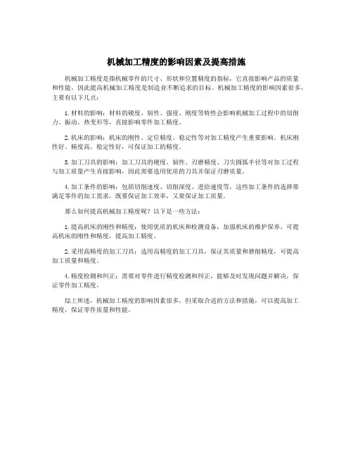 机械加工精度的影响因素及提高措施