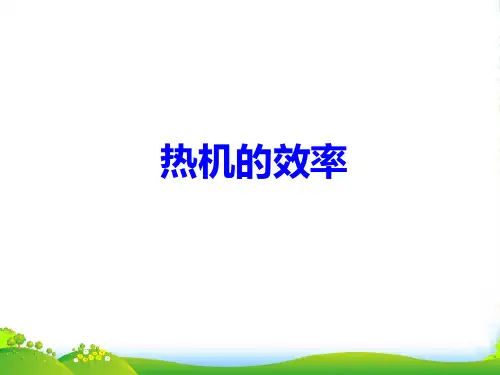 人教版版九年级全册物理14.2热机的效率1课件