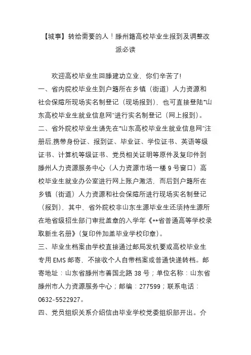 【城事】转给需要的人!滕州籍高校毕业生报到及调整改派必读