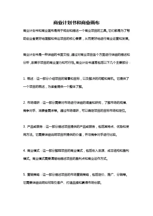 商业计划书和商业画布