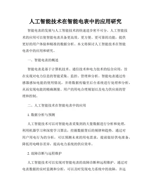 人工智能技术在智能电表中的应用研究