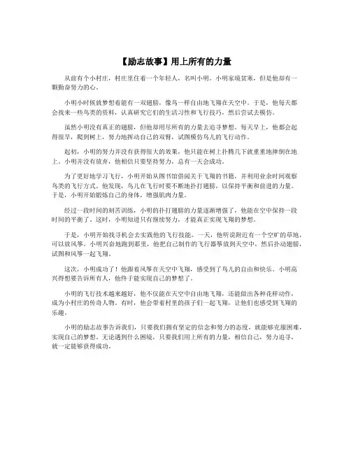 【励志故事】用上所有的力量