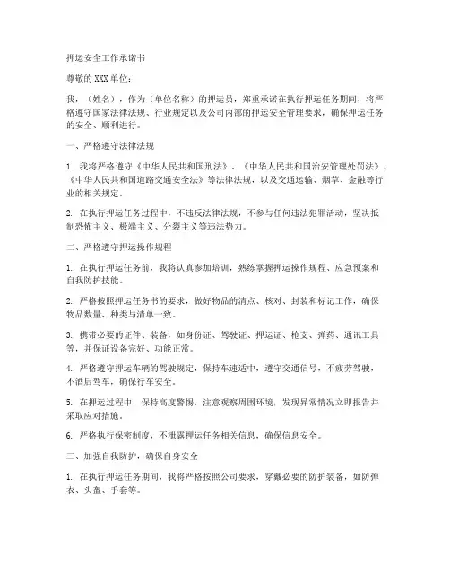 押运安全工作承诺书