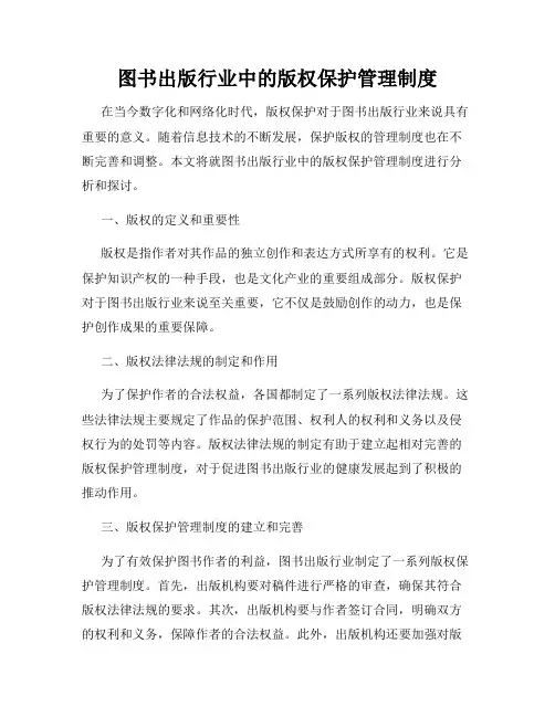 图书出版行业中的版权保护管理制度