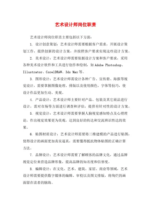 艺术设计师岗位职责