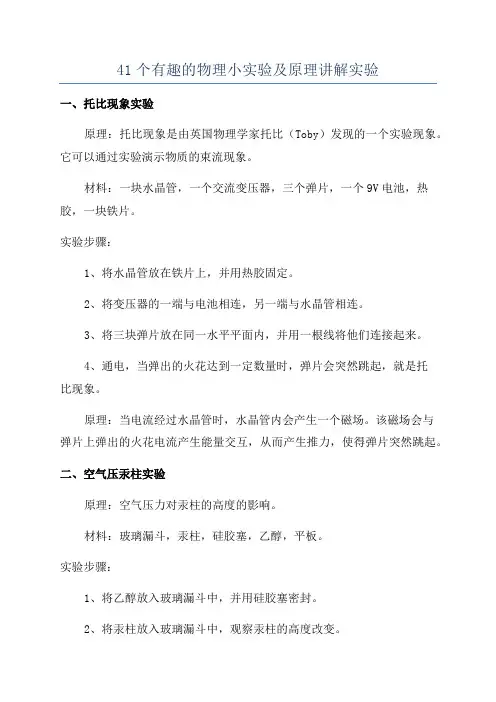 41个有趣的物理小实验及原理讲解实验
