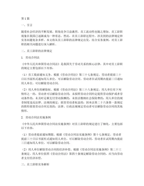 员工辞职_法律规定(3篇)