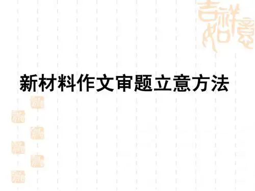 新材料作文十大审题立意方法