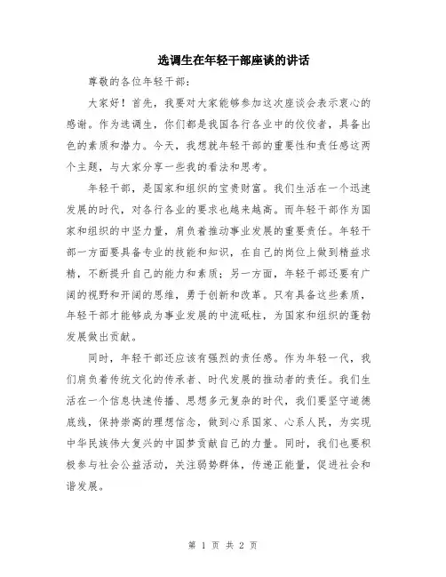 选调生在年轻干部座谈的讲话