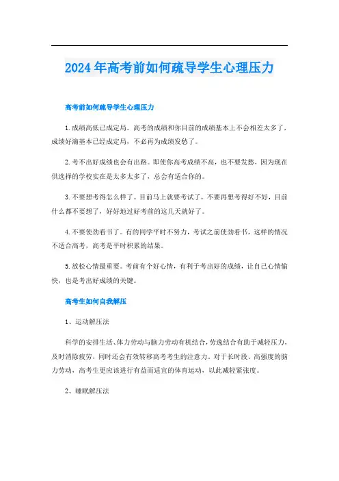 2024年高考前如何疏导学生心理压力