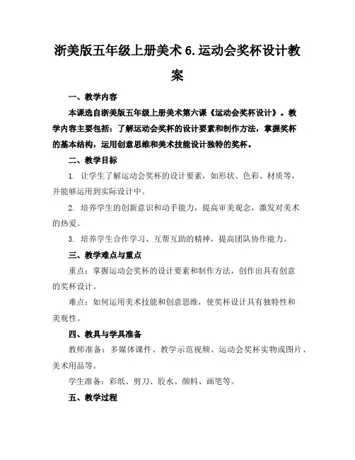 浙美版五年级上册美术6.运动会奖杯设计教案